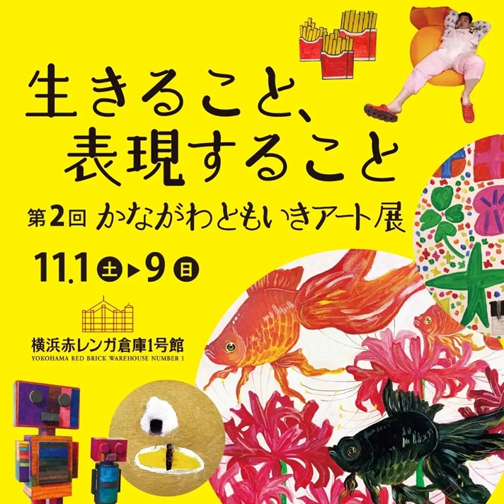 「第2回かながわともいきアート展～生きること、表現すること～」横浜赤レンガ倉庫