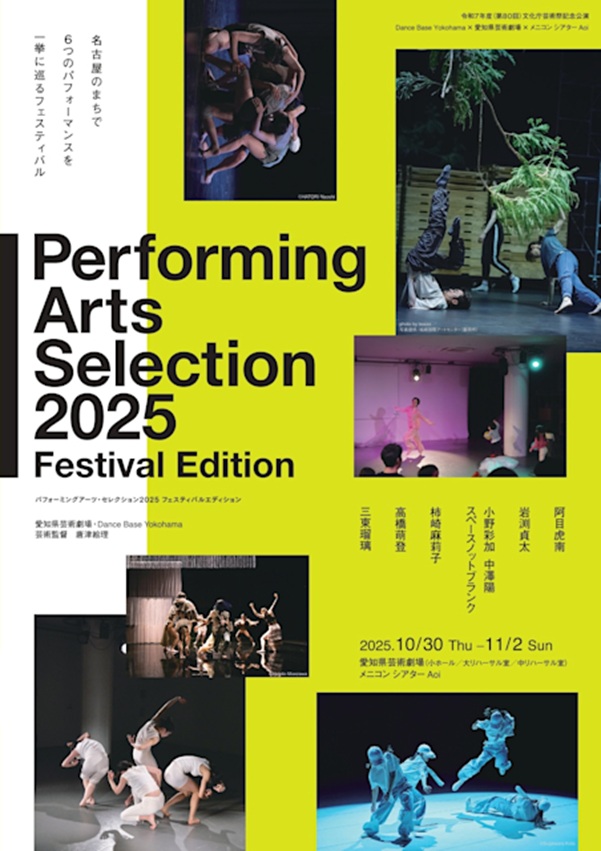 「パフォーミングアーツ・セレクション2025 Festival Edition」愛知県芸術劇場