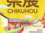 「第80回 福岡県美術展覧会 筑豊巡回展」織田廣喜美術館