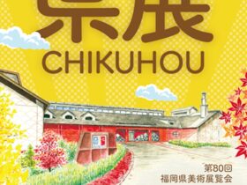 「第80回 福岡県美術展覧会 筑豊巡回展」織田廣喜美術館