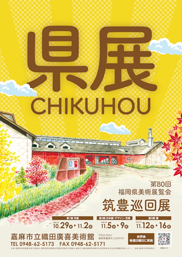 「第80回 福岡県美術展覧会 筑豊巡回展」織田廣喜美術館