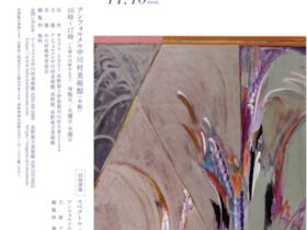 「COLOR SENSE 色がみちびく、現代美術の世界」アンフォルメル中川村美術館