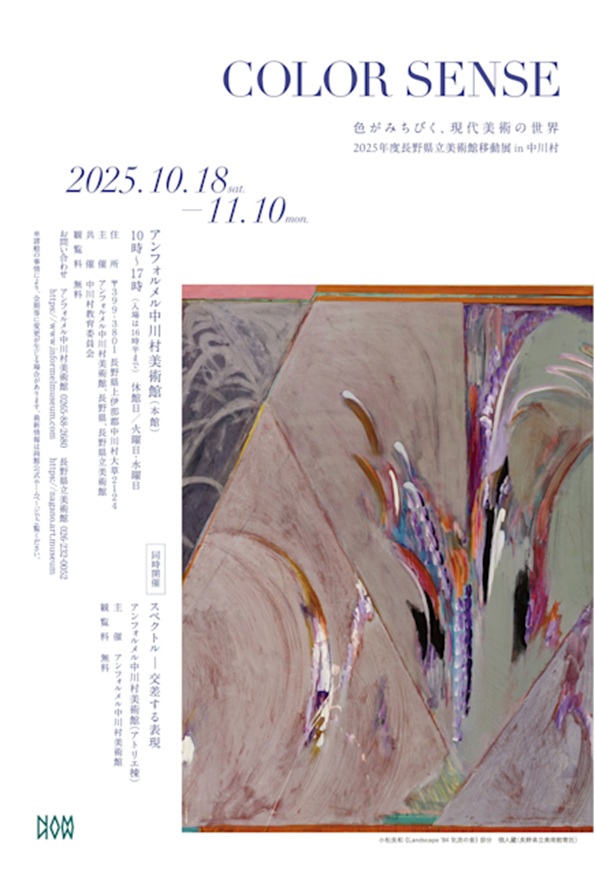 「COLOR SENSE 色がみちびく、現代美術の世界」アンフォルメル中川村美術館