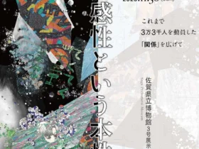 「関係するアート展vol.5　―感性という本性。―」佐賀県立博物館・美術館