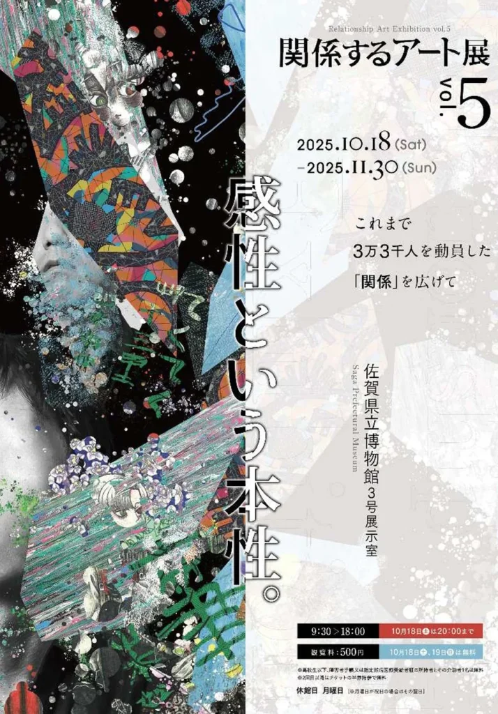 「関係するアート展vol.5 ―感性という本性。―」佐賀県立博物館・美術館