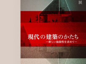 「Architects of the Year 2025 現代の建築のかたちー新しい抽象性を求めてー」ギャラリー日本橋の家