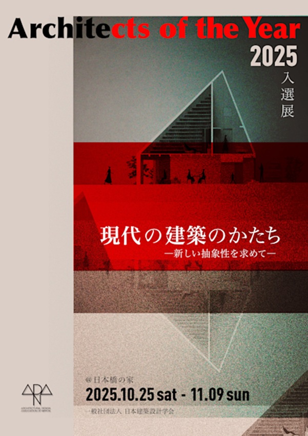 「Architects of the Year 2025 現代の建築のかたちー新しい抽象性を求めてー」ギャラリー日本橋の家