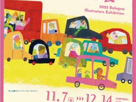 「2025イタリア･ボローニャ国際絵本原画展」石川県七尾美術館