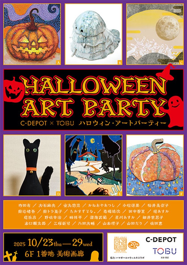 「第20回池袋モンパルナス回遊美術館　C-DEPOT×TOBUハロウィン・アートパーティー」東武百貨店池袋店
