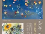 「木下美香 水彩画展」東武百貨店池袋店