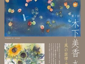 「木下美香 水彩画展」東武百貨店池袋店