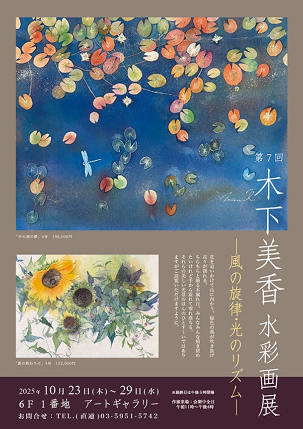 「木下美香 水彩画展」東武百貨店池袋店