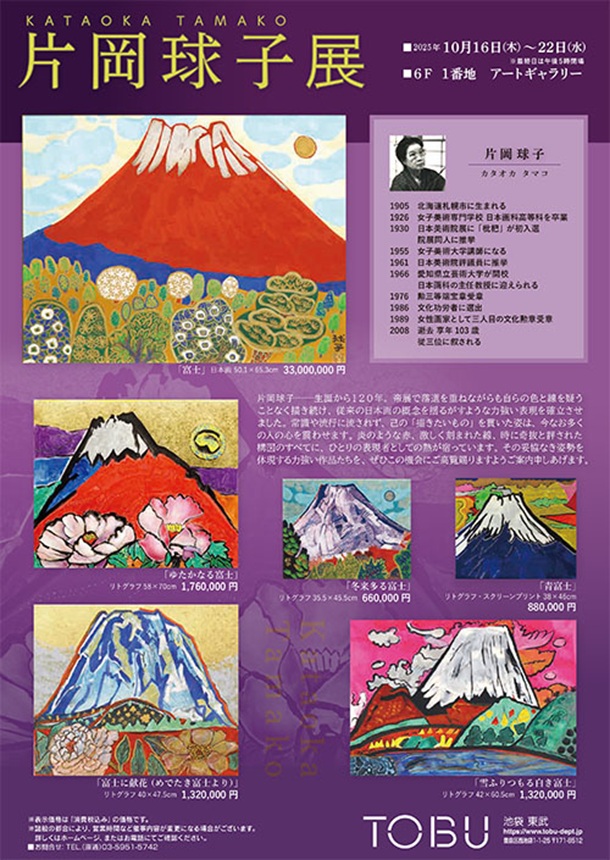 「片岡球子版画展」東武百貨店池袋店