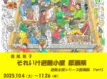 「橋尾歌子　それいけ避難小屋 原画展」安曇野山岳美術館