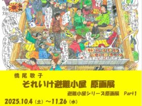 「橋尾歌子　それいけ避難小屋 原画展」安曇野山岳美術館