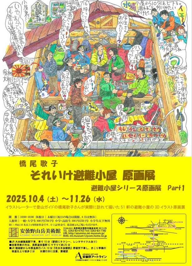 「橋尾歌子　それいけ避難小屋 原画展」安曇野山岳美術館