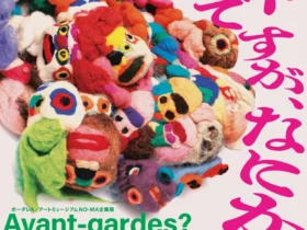 「アヴァンギャルドですが、なにか」ボーダレス・アートミュージアムNO-MA