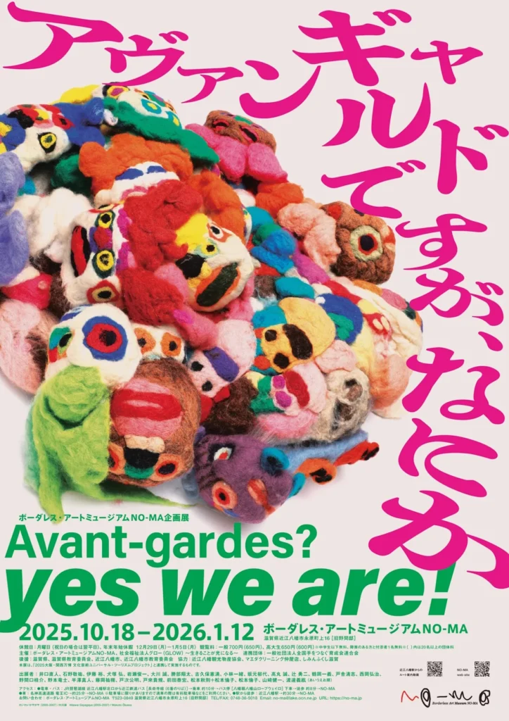 「アヴァンギャルドですが、なにか」ボーダレス・アートミュージアムNO-MA