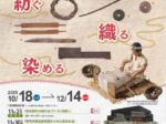 企画展「弥生ファッション~紡ぐ、織る、染める」あいち朝日遺跡ミュージアム