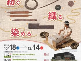 企画展「弥生ファッション～紡ぐ、織る、染める」あいち朝日遺跡ミュージアム