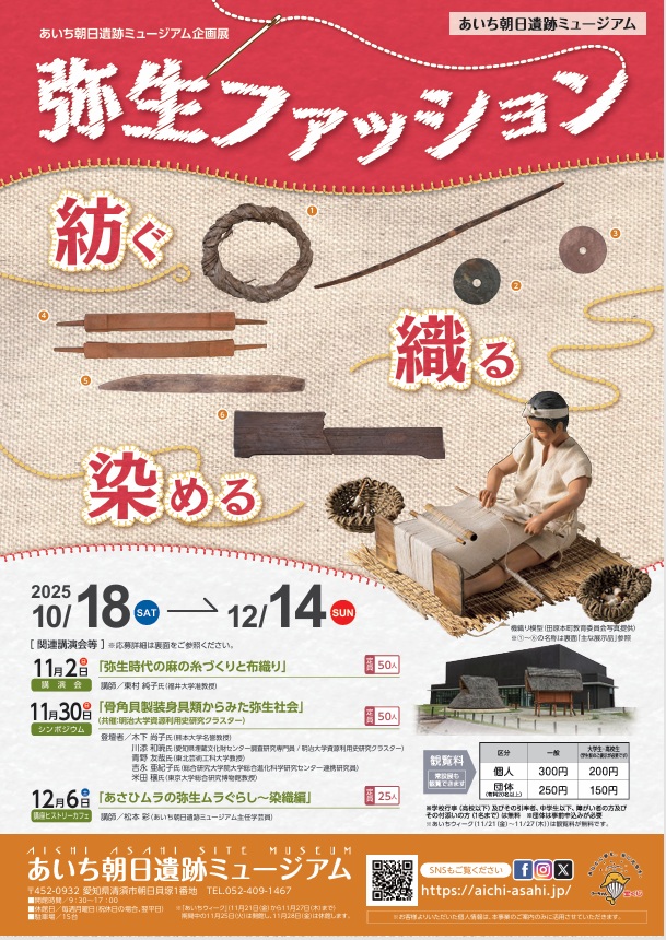 企画展「弥生ファッション～紡ぐ、織る、染める」あいち朝日遺跡ミュージアム