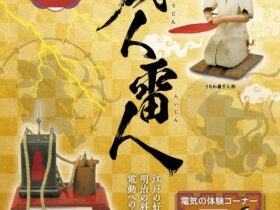 企画展「風人雷人 ～江戸の好奇心と明治の科学が育んだ電動への歩み～」トヨタ産業技術記念館