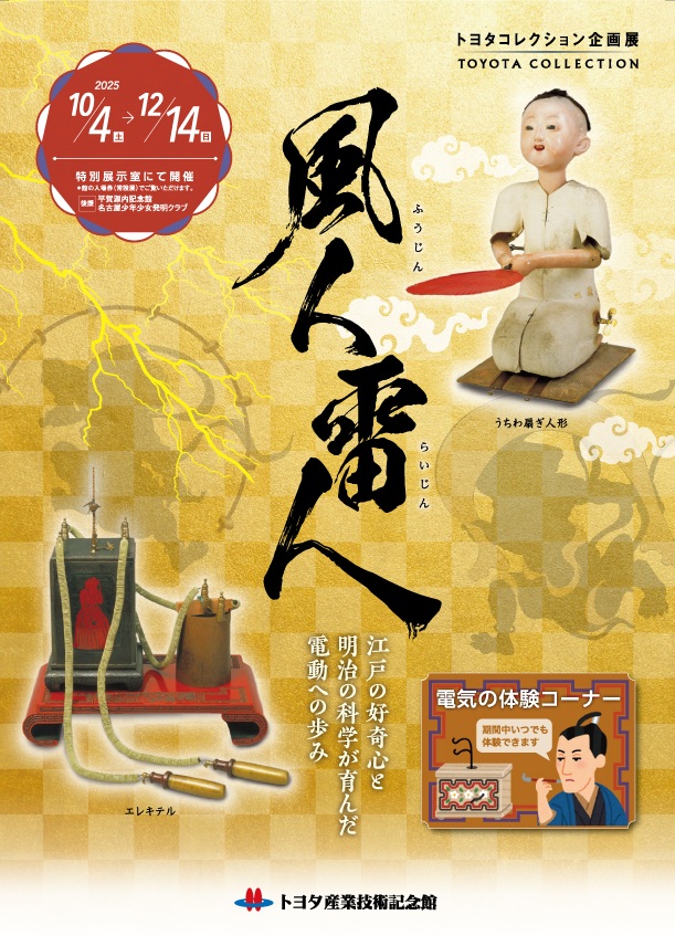 企画展「風人雷人 ～江戸の好奇心と明治の科学が育んだ電動への歩み～」トヨタ産業技術記念館