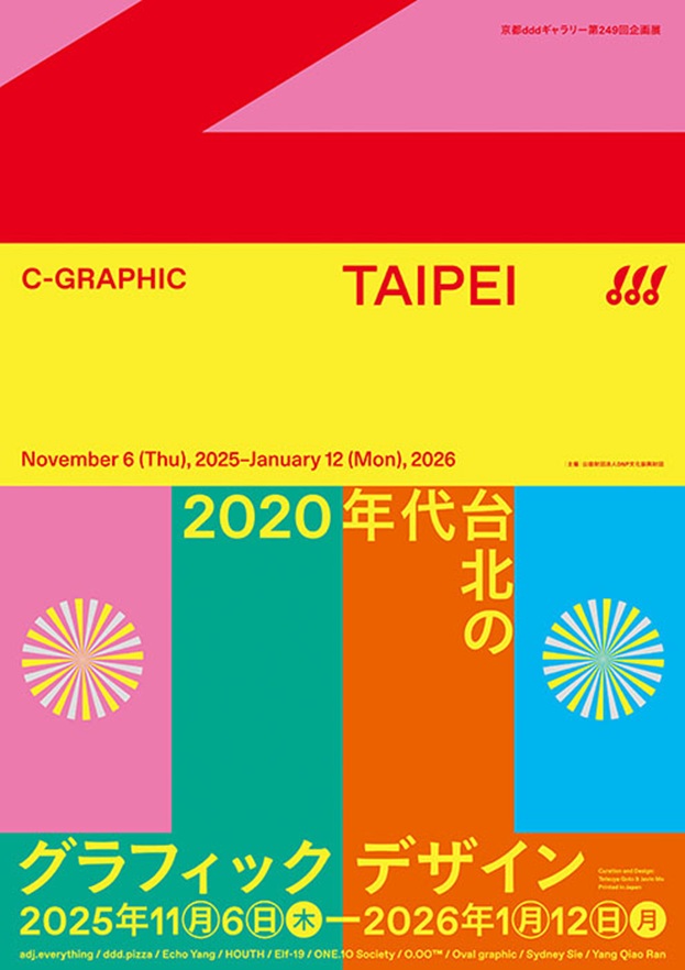 第249回企画展「C-GRAPHIC/TAIPEI 2020年代台北のグラフィックデザイン」京都dddギャラリー