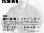 企画展「藤田嗣治 × ファッション」秋田県立美術館