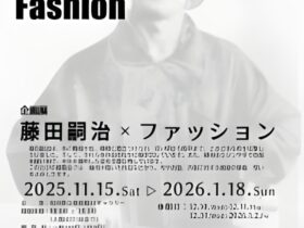 企画展「藤田嗣治 × ファッション」秋田県立美術館