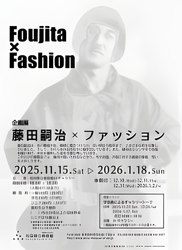 企画展「藤田嗣治 × ファッション」秋田県立美術館