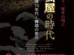 特別展Ⅲ「海猫屋の時代」市立小樽美術館