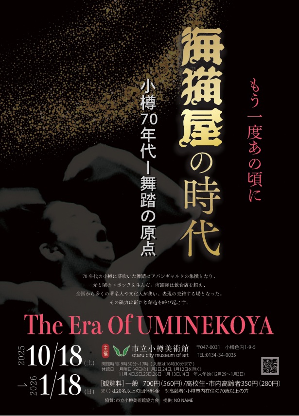 特別展Ⅲ「海猫屋の時代」市立小樽美術館