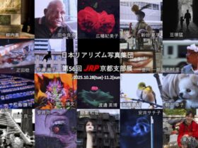 「日本リアリズム写真集団 第56回JRP京都支部展」京都写真美術館 ギャラリー・ジャパネスク