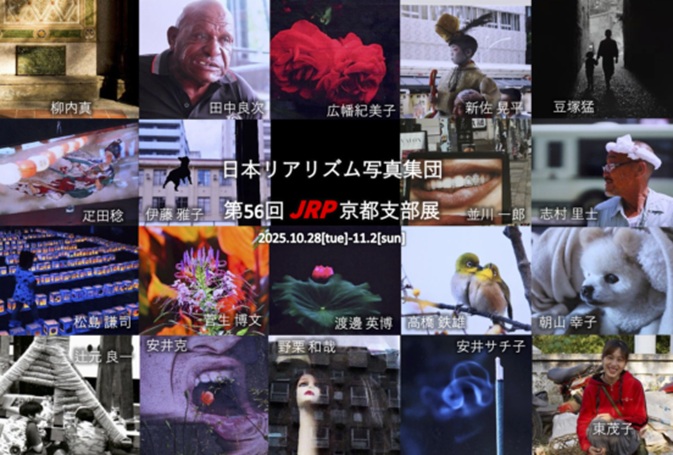「日本リアリズム写真集団 第56回JRP京都支部展」京都写真美術館 ギャラリー・ジャパネスク
