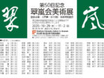 「第50回記念 翠嵐会美術展」FEI ART MUSEUM YOKOHAMA