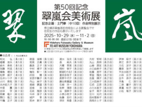 「第50回記念 翠嵐会美術展」FEI ART MUSEUM YOKOHAMA
