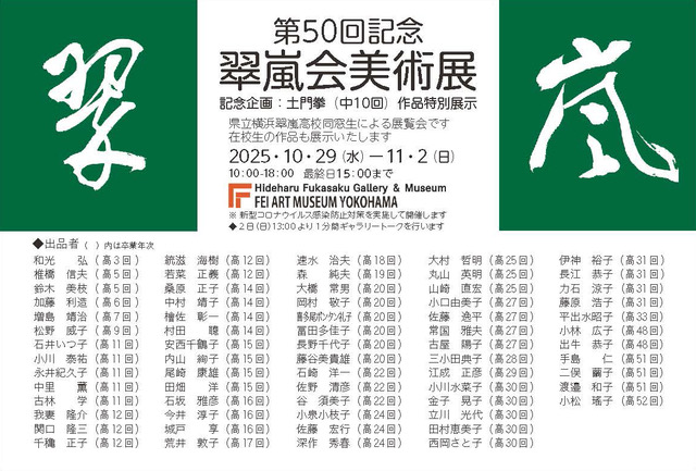 「第50回記念 翠嵐会美術展」FEI ART MUSEUM YOKOHAMA