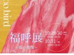 fucco bird 「福呼展　～福の循環～」文春ギャラリー