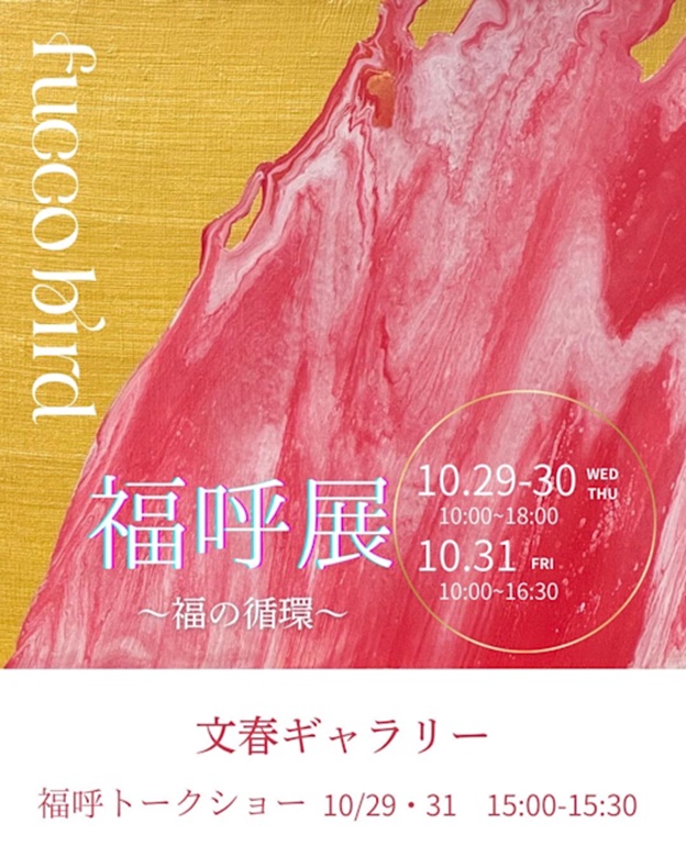 fucco bird 「福呼展 ~福の循環~」文春ギャラリー