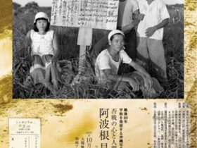 「否戦の心と人間愛の眼　阿波根昌鴻写真展―戦後80年　平和を発信する沖縄写真巡回展」福岡アジア美術館