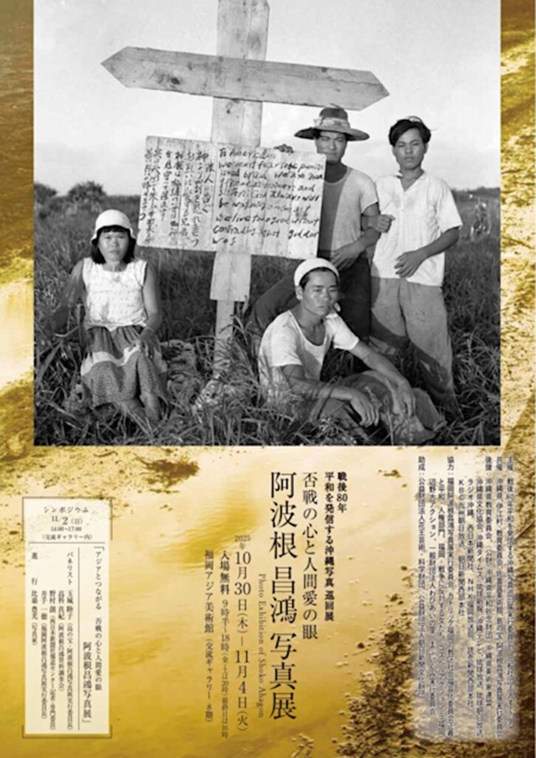 「否戦の心と人間愛の眼　阿波根昌鴻写真展―戦後80年　平和を発信する沖縄写真巡回展」福岡アジア美術館