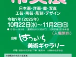 「第６２回廿日市市美術展（市美展）」はつかいち美術ギャラリー
