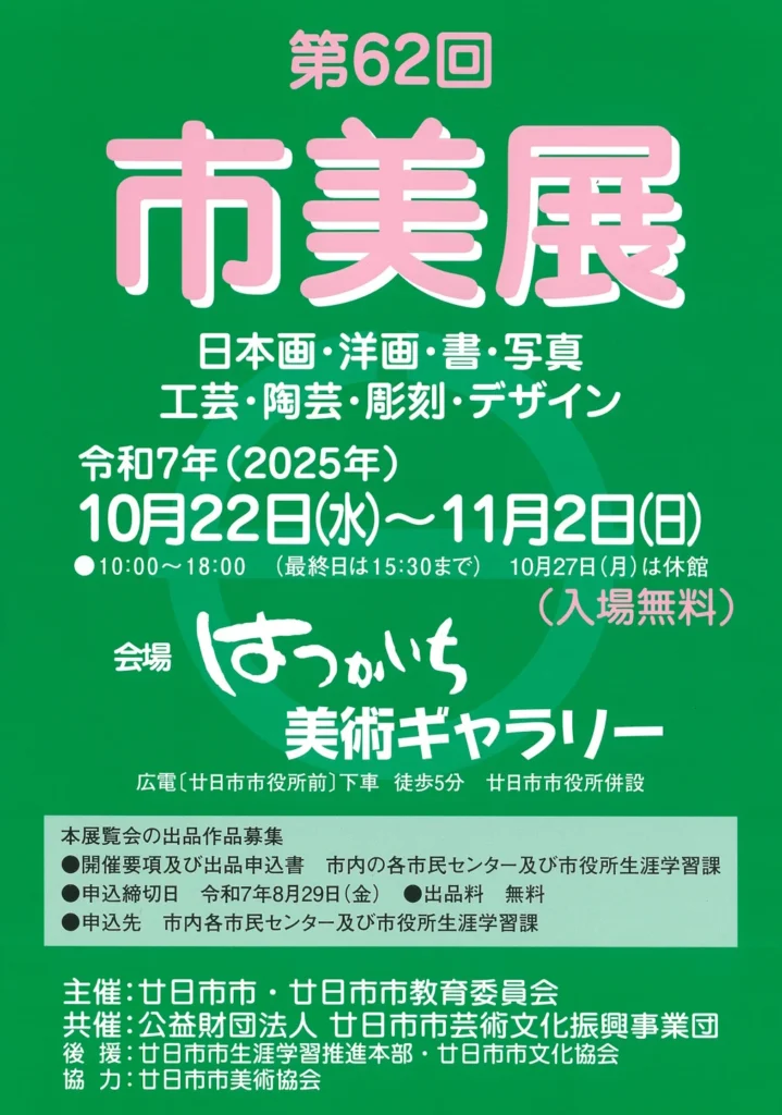 「第６２回廿日市市美術展（市美展）」はつかいち美術ギャラリー