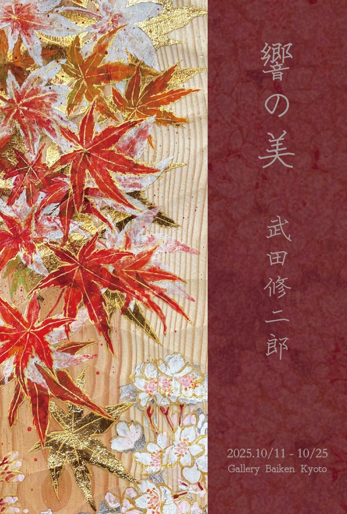 武田修二郎「響の美」梅軒画廊