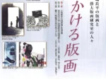 「時をかける版画 小磯良平の版画と藝大版画研究室の人々」神戸市立小磯記念美術館