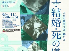 館蔵資料展「人生の始まり方 終い方　誕生・結婚・死の儀礼」松戸市立博物館