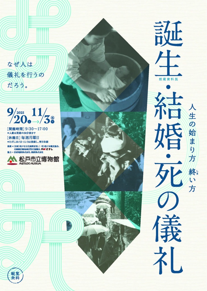 館蔵資料展「人生の始まり方 終い方 誕生・結婚・死の儀礼」松戸市立博物館