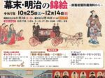 秋季特別展「幕末・明治の錦絵〜旅籠松屋所蔵資料から〜」城陽市歴史民俗資料館