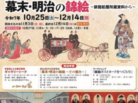 秋季特別展「幕末・明治の錦絵〜旅籠松屋所蔵資料から〜」城陽市歴史民俗資料館